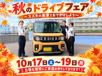 秋のドライブフェア　～スズキの新車でおでかけしよう～